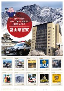 オリジナル フレーム切手「富山県警察　日本一安全で安心して暮らせる富山の実現を目指して」の販売開始