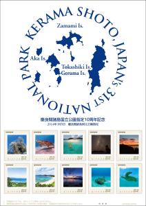 オリジナル フレーム切手『慶良間諸島国立公園指定10周年記念』の販売開始