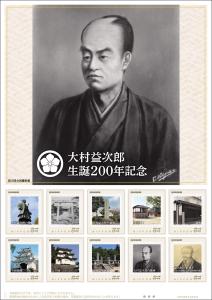 オリジナル フレーム切手 「大村益次郎 生誕200年記念」の販売開始と贈呈式の開催