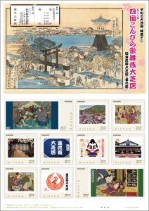 オリジナルフレーム切手「第三十七回　四国こんぴら歌舞伎大芝居」の販売開始と贈呈式の開催