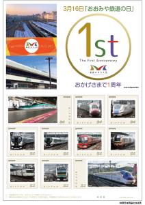 オリジナル フレーム切手『3月16日「おおみや鉄道の日」　おかげさまで1周年』の販売開始