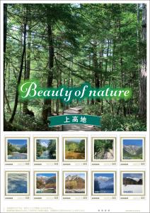 オリジナル フレーム切手「Beauty of nature 上高地」 の販売開始