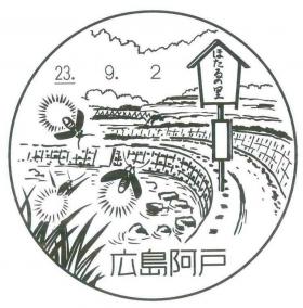 広島阿戸郵便局の風景印
