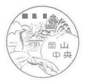 岡山中央郵便局（旧岡山支店）の風景印