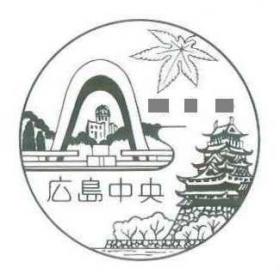 広島中央郵便局（旧広島支店）の風景印