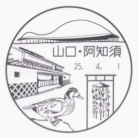 阿知須郵便局の風景印