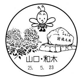 和木郵便局の風景印