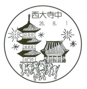 西大寺中郵便局の風景印