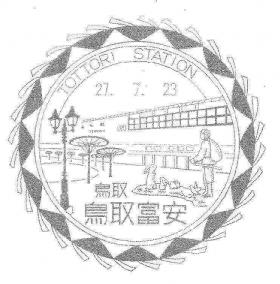 鳥取富安郵便局の風景印