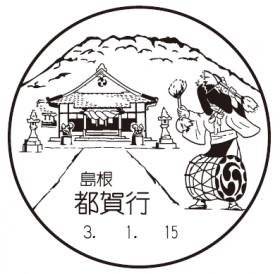 都賀行郵便局の風景印