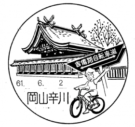 岡山辛川郵便局の風景印