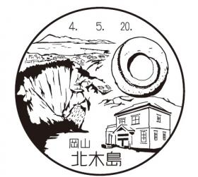北木島郵便局の風景印