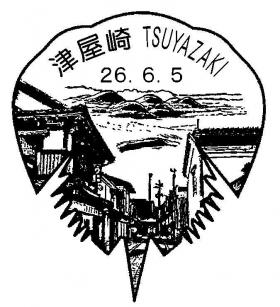 津屋崎郵便局の風景印