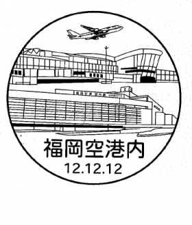 福岡空港内郵便局の風景印