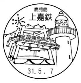 上嘉鉄郵便局の風景印