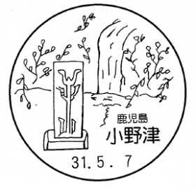 小野津郵便局の風景印