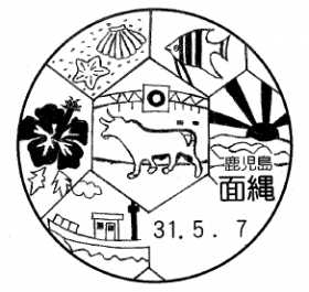 面縄郵便局の風景印