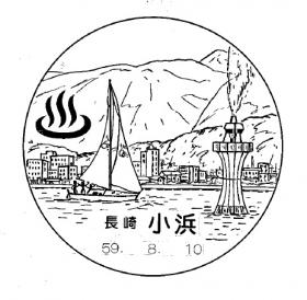 小浜郵便局の風景印