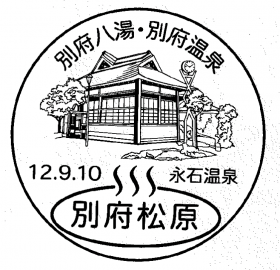 別府松原郵便局の風景印