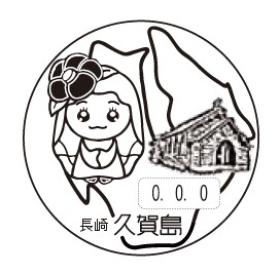 久賀島郵便局の風景印