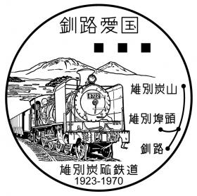 釧路愛国郵便局の風景印