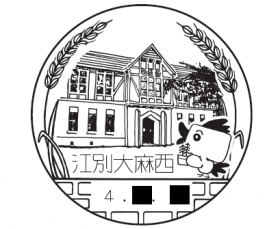 江別大麻西郵便局の風景印