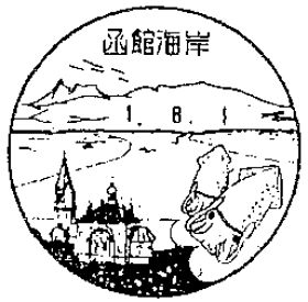 函館海岸郵便局の風景印