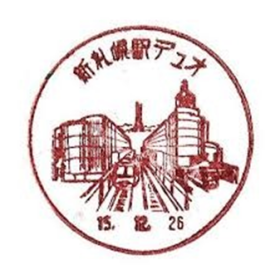 新札幌駅デュオ郵便局の風景印