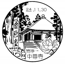 中尊寺簡易郵便局の風景印
