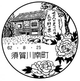 須賀川南町郵便局の風景印