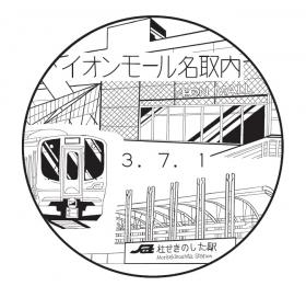イオンモール名取内郵便局の風景印