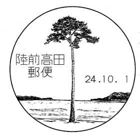 陸前高田郵便局・郵便分室の風景印