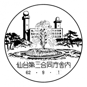 仙台第三合同庁舎内郵便局の風景印