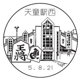 天童駅西郵便局の風景印