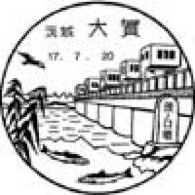 大賀郵便局の風景印