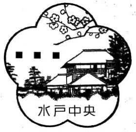 水戸中央郵便局（旧水戸支店）の風景印