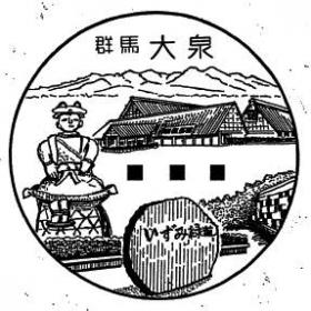 大泉郵便局（旧群馬大泉支店）の風景印