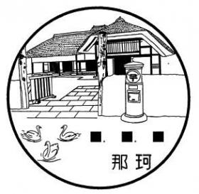 那珂郵便局（旧那珂支店）の風景印