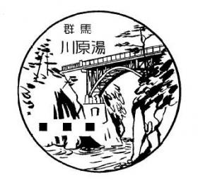 川原湯郵便局の風景印