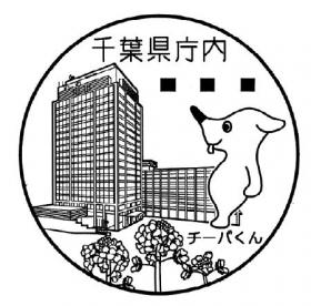 千葉県庁内郵便局の風景印