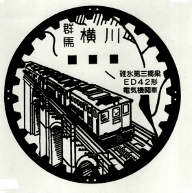 横川郵便局の風景印