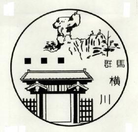 横川郵便局の風景印