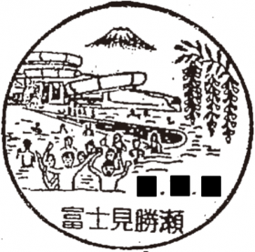 富士見勝瀬郵便局の風景印