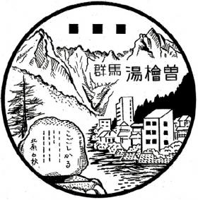 湯檜曽郵便局の風景印