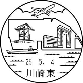 川崎東郵便局の風景印