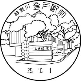 登戸駅前郵便局の風景印