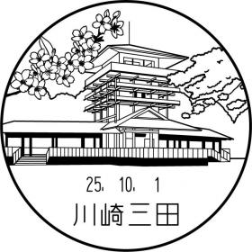 川崎三田郵便局の風景印