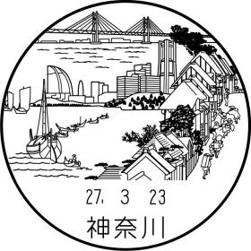 神奈川郵便局の風景印