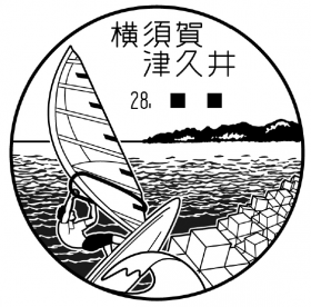 横須賀津久井郵便局の風景印