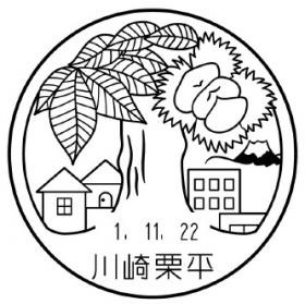 川崎栗平郵便局の風景印